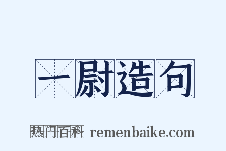 一尉造句是什么意思的图片